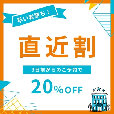 【20％OFF】お得な直近割プラン！！＜1泊2食付き＞